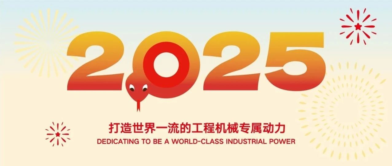 Sức mạnh đáng tin cậy, bạn đồng hành tạo nên财富, Chúc mừng năm mới 2025!