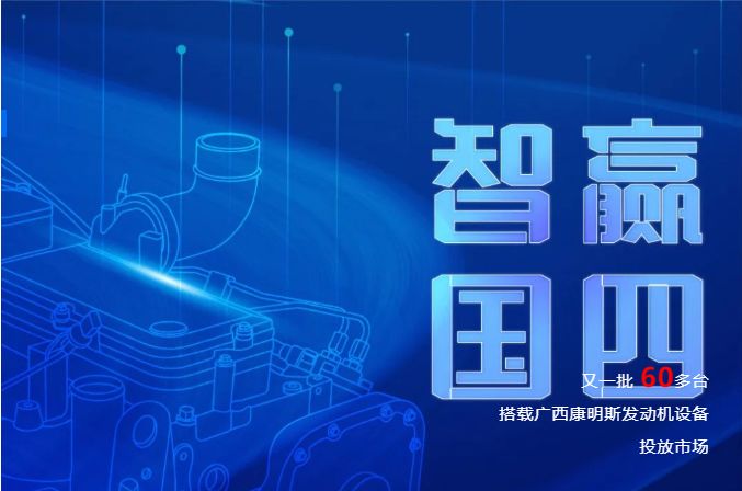 Thông minh chiến thắng Quốc IV |大批量投放市场的 động cơ Quốc IV